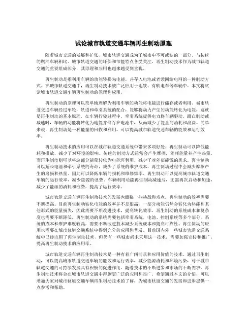 试论城市轨道交通车辆再生制动原理
