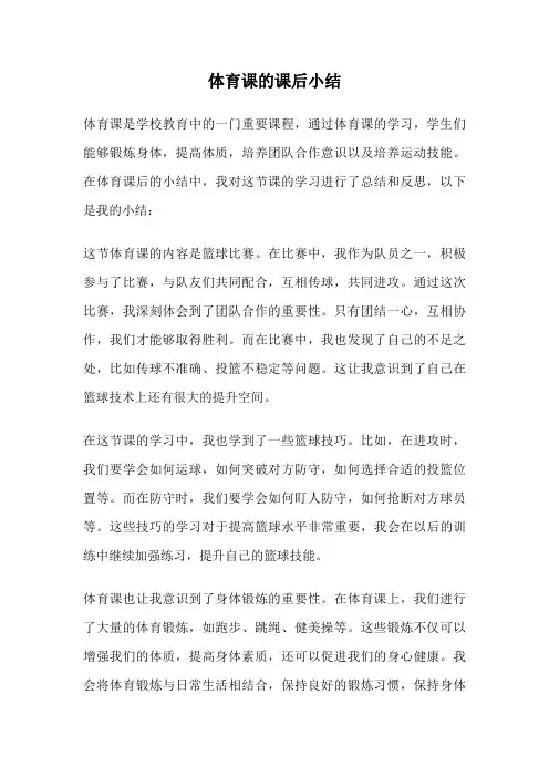 体育课的课后小结