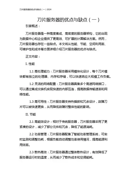 刀片服务器的优点与缺点(一)2024