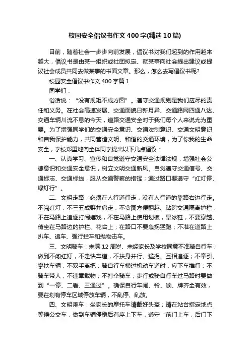 校园安全倡议书作文400字（精选10篇）