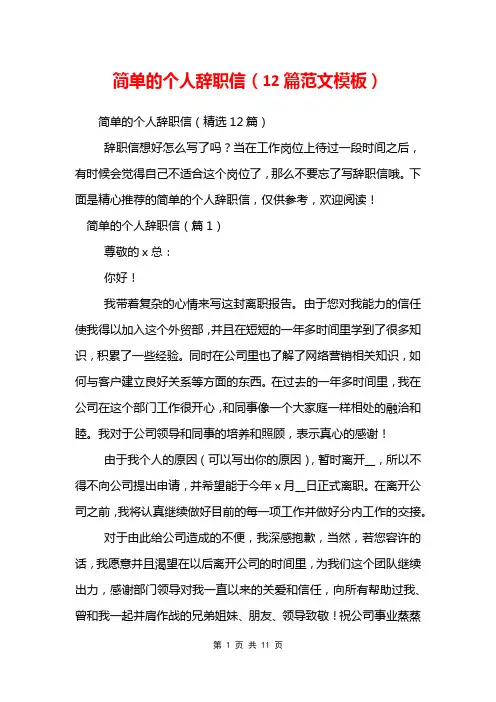 简单的个人辞职信(12篇范文模板)