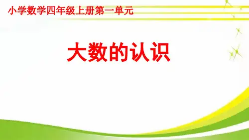 大数的认识单元解读(最后)