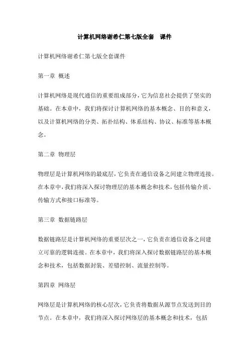 计算机网络谢希仁第七版全套  课件