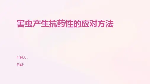 害虫产生抗药性的应对方法