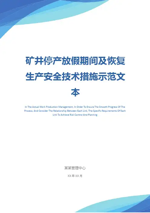 矿井停产放假期间及恢复生产安全技术措施示范文本