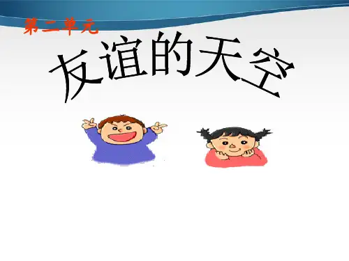 八年级政治上册-第二单元《友谊的天空》-教科版PPT课件
