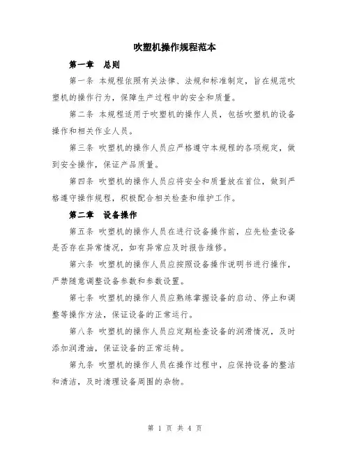 吹塑机操作规程范本