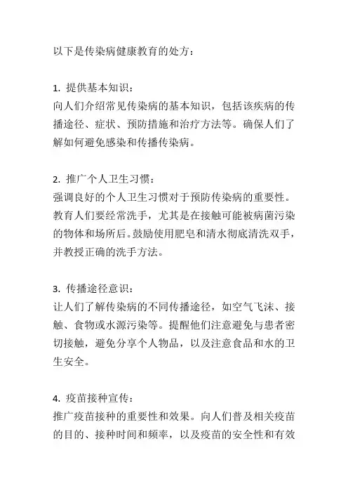 传染病健康教育处方