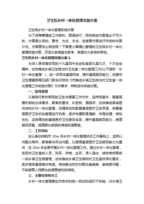 卫生院乡村一体化管理实施方案
