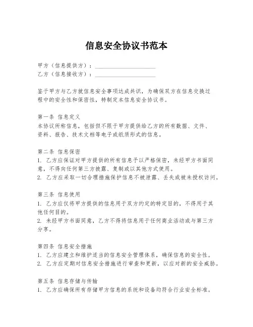信息安全协议书范本