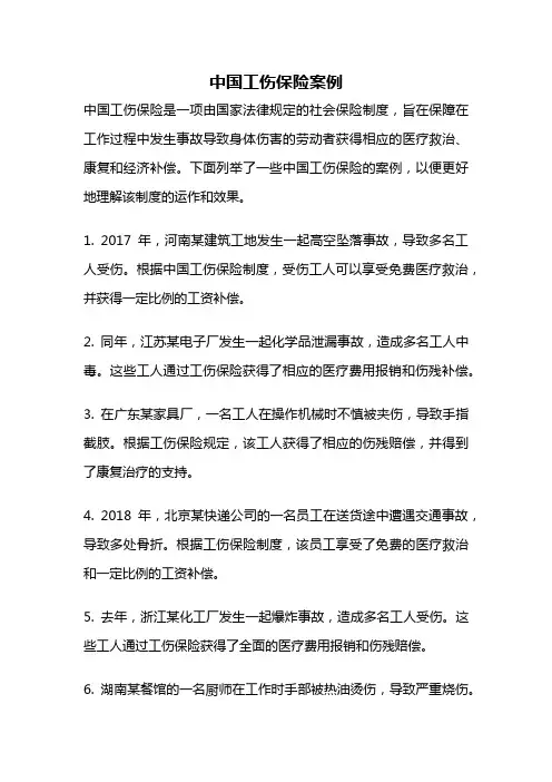 中国工伤保险案例
