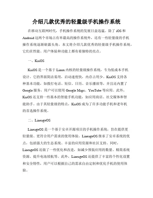 介绍几款优秀的轻量级手机操作系统