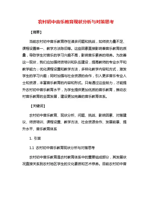 农村初中音乐教育现状分析与对策思考