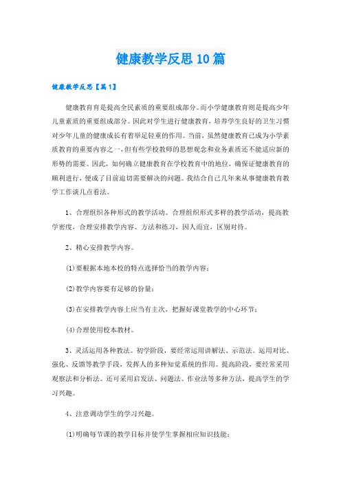 健康教学反思10篇