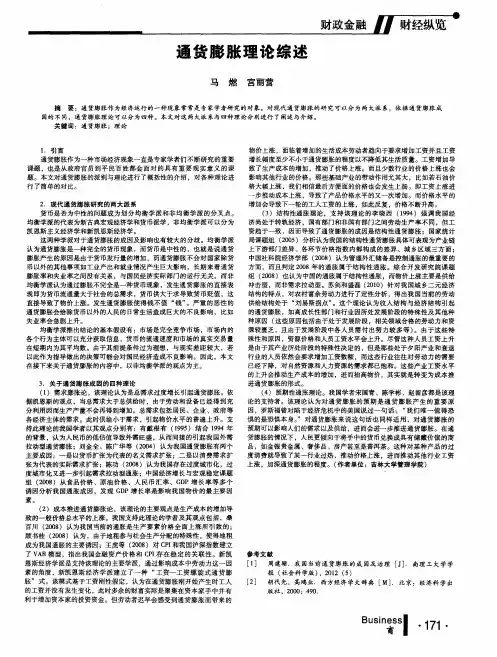 通货膨胀理论综述