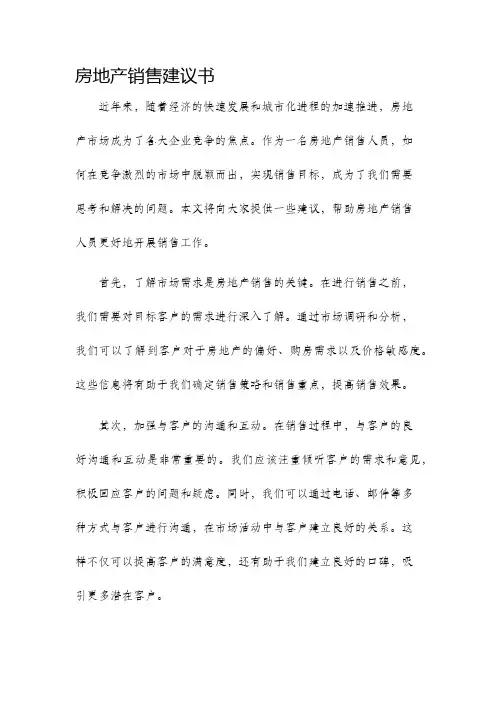 房地产销售建议书