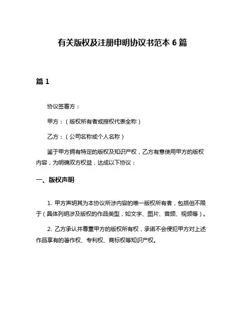 有关版权及注册申明协议书范本6篇