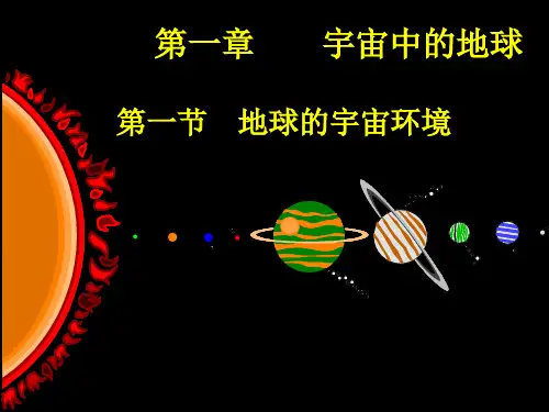 人教版高中地理必修一1.1《宇宙中的地球》优质课件(共38张PPT)
