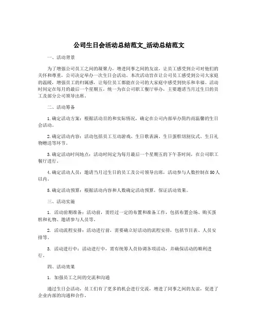公司生日会活动总结范文_活动总结范文
