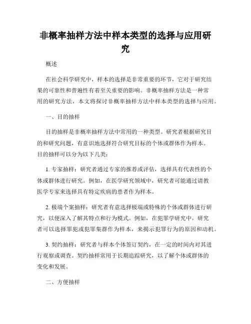 非概率抽样方法中样本类型的选择与应用研究