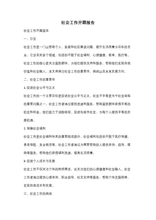 社会工作开题报告