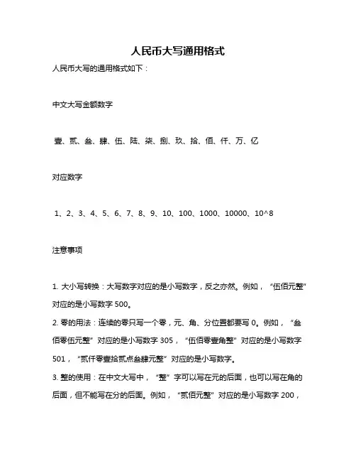 人民币大写通用格式
