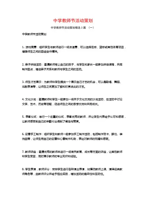 中学教师节活动策划3篇