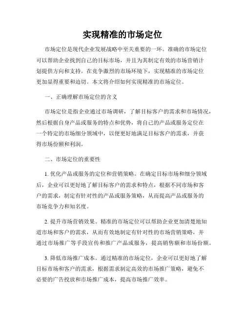 实现精准的市场定位