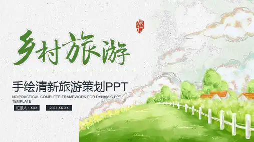 手绘清新简约农村旅游策划乡村振兴战略PPT模板