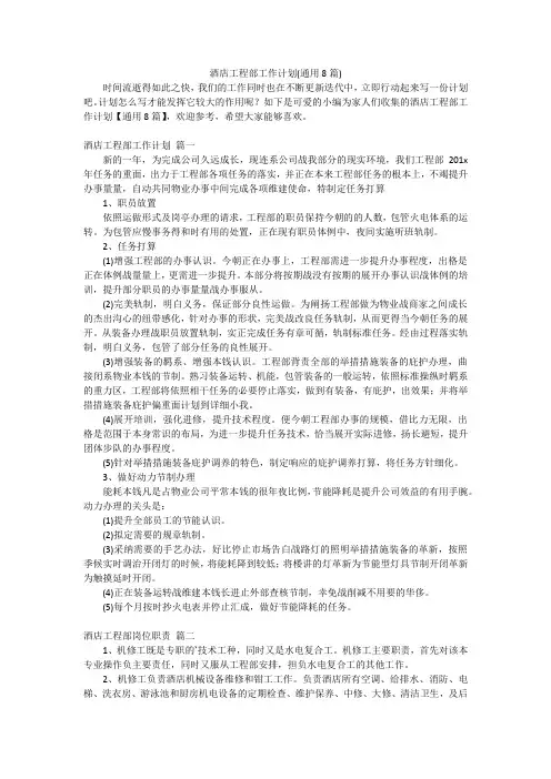 酒店工程部工作计划(通用8篇)
