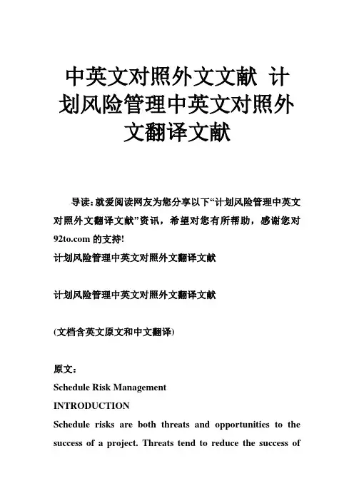 中英文对照外文文献 计划风险管理中英文对照外文翻译文献