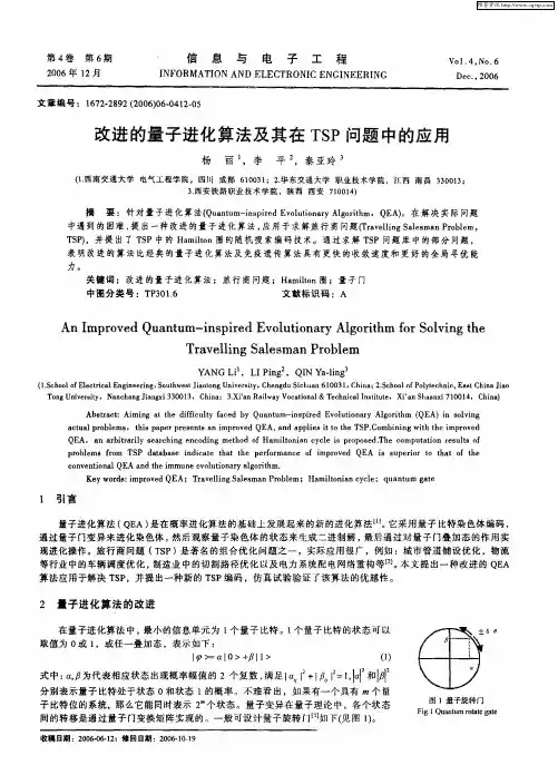 改进的量子进化算法及其在TSP问题中的应用