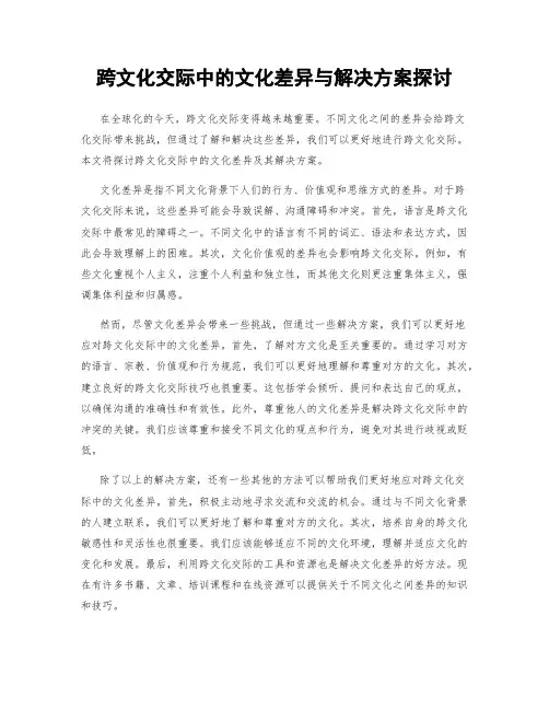 跨文化交际中的文化差异与解决方案探讨