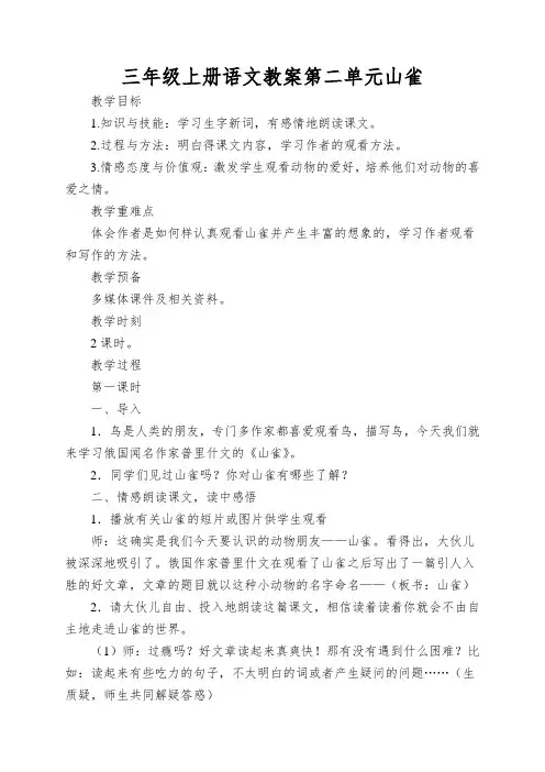 三年级上册语文教案第二单元山雀