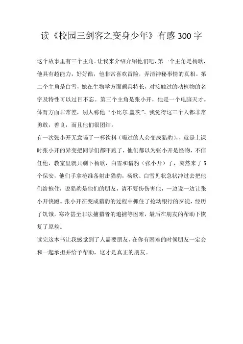 初中读后感读《校园三剑客之变身少年》有感300字