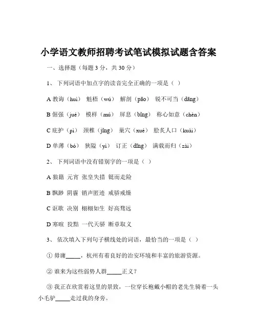 小学语文教师招聘考试笔试模拟试题含答案