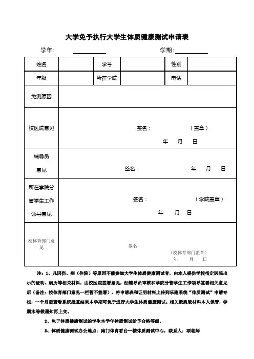 大学免予执行大学生体质健康测试申请表