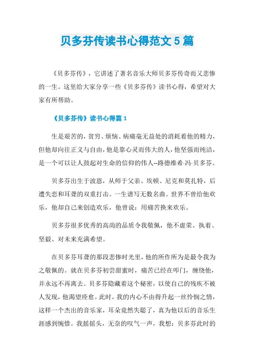 贝多芬传读书心得范文5篇