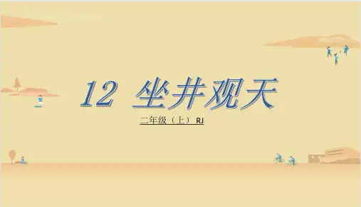 统编版二年级语文上册12.坐井观天 课件(共31张PPT)