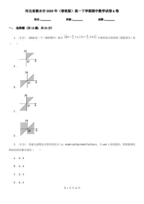 河北省衡水市2020年(春秋版)高一下学期期中数学试卷A卷