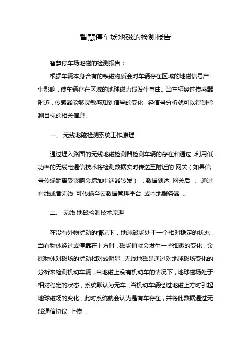 智慧停车场地磁的检测报告