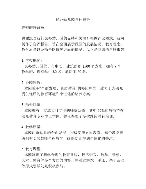 民办幼儿园自评报告