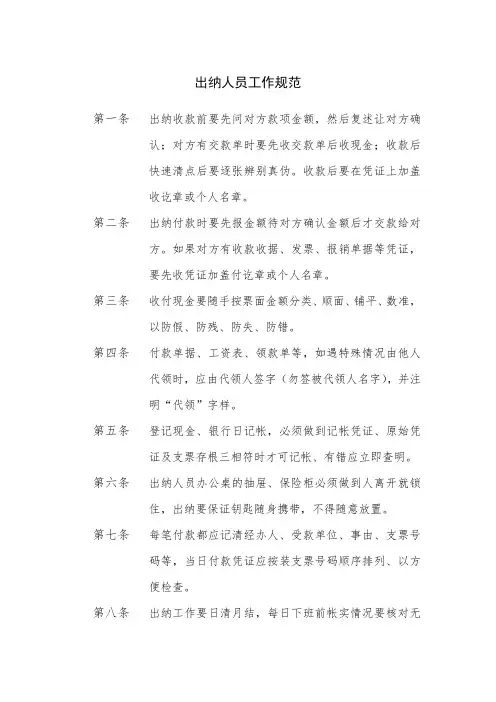 出纳人员工作规范