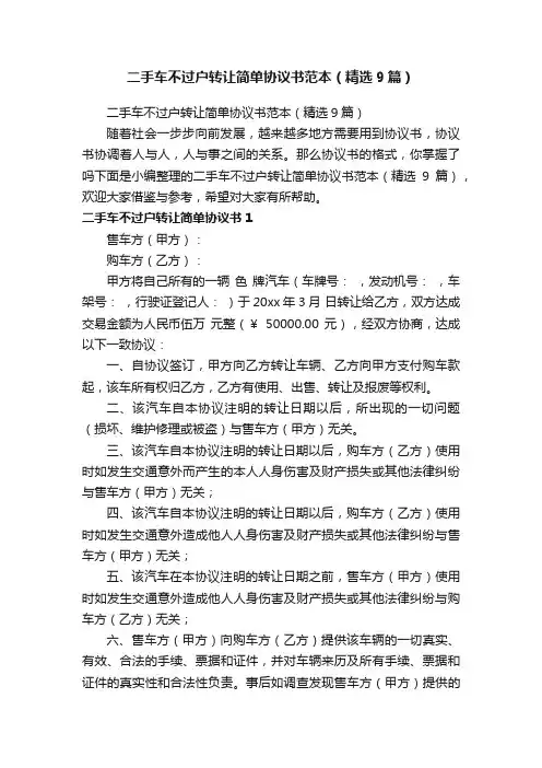 二手车不过户转让简单协议书范本（精选9篇）