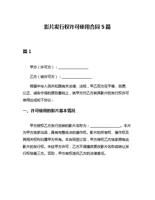 影片发行权许可使用合同5篇