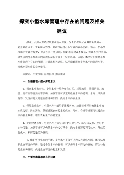 探究小型水库管理中存在的问题及相关建议