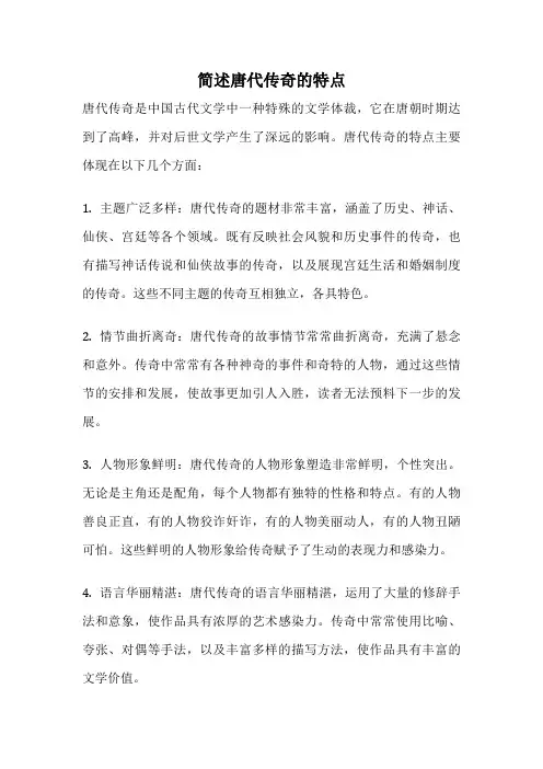简述唐代传奇的特点