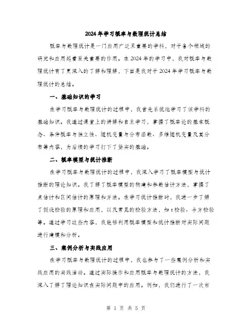 2024年学习概率与数理统计总结(二篇)