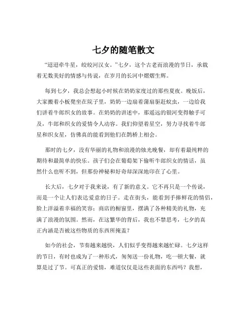 七夕的随笔散文