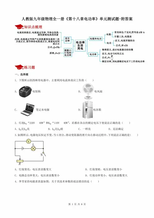 人教版九年级物理全一册《第十八章电功率》单元测试题-附答案